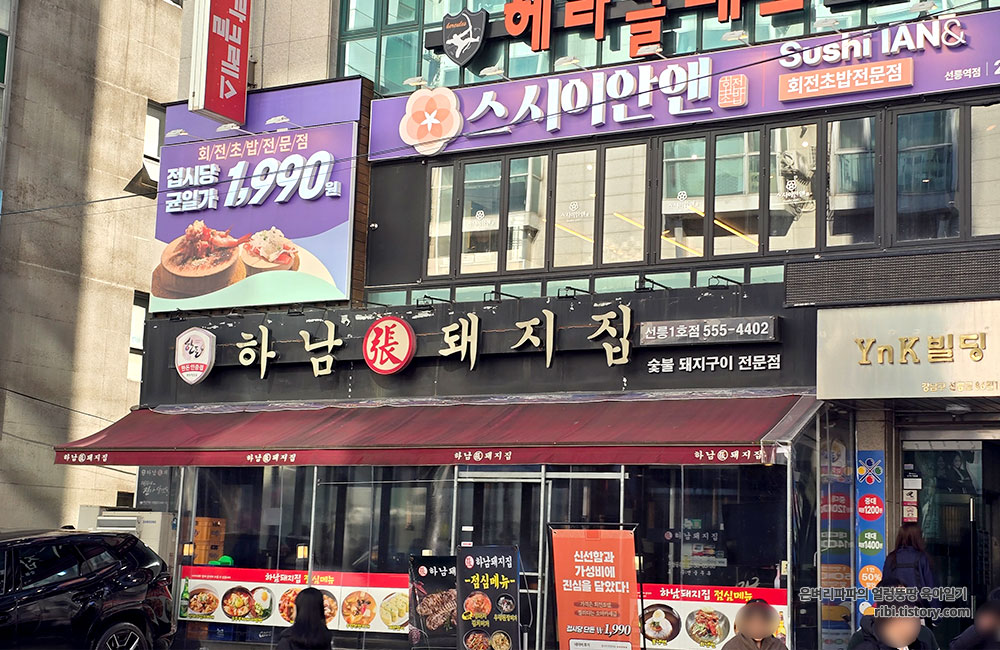 하남돼지집 선릉1호점 사진 7