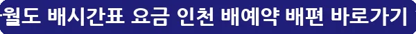 자월도 배시간표 요금 인천 배예약 배편_20