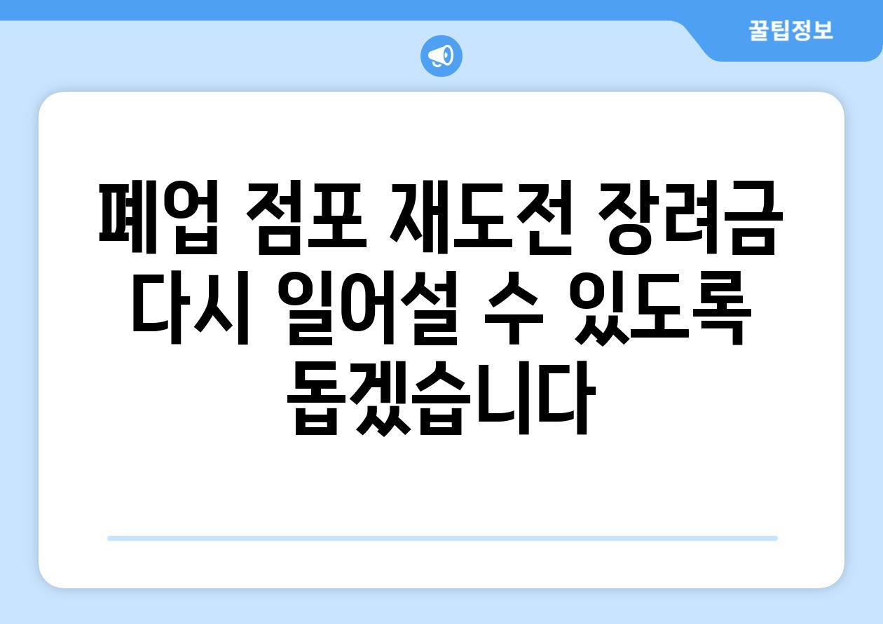 폐업 점포 재도전 장려금: 다시 일어설 수 있도록 돕겠습니다.