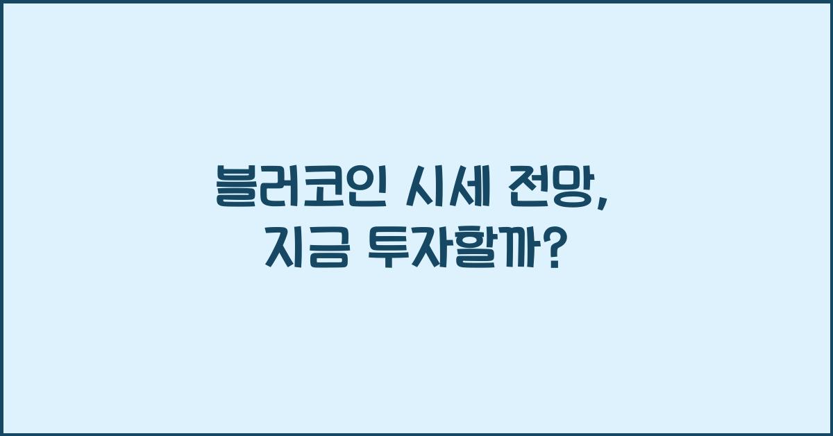 블러코인 시세 전망