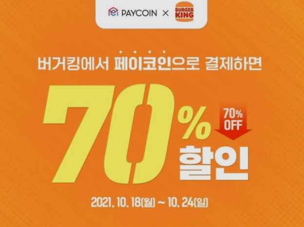  페이코인 버거킹 70% 할인이벤트(~10/24)