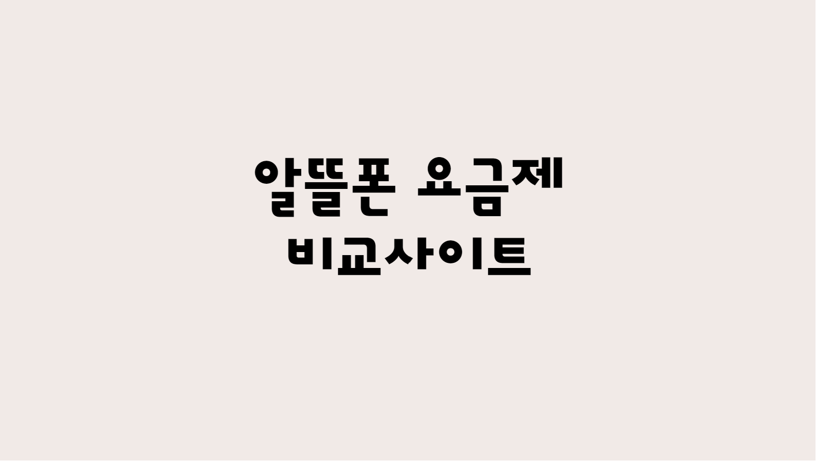  알뜰폰 요금제 비교사이트 한방에 알아보기
