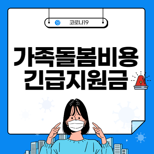 코로나19 가족돌봄비용 긴급지원금 지원 대상&#44; 금액&#44; 신청방법