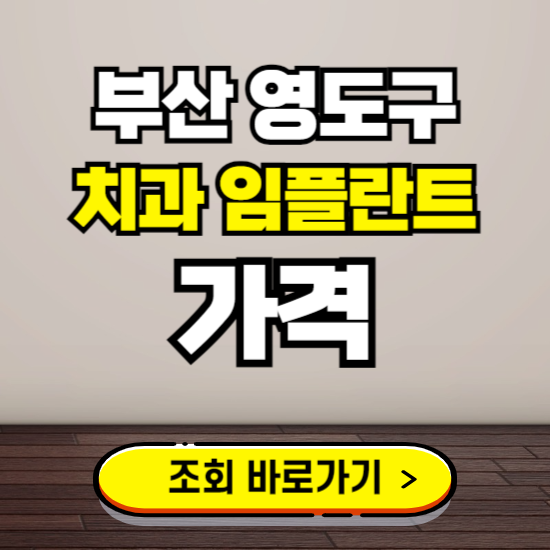 부산 영도구 임플란트 가격 진료 비용 확인하는 곳 ❘ 치과 추천