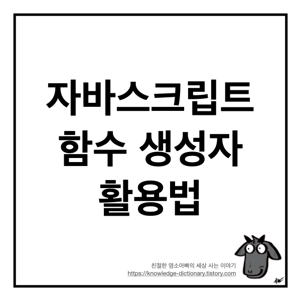  [프로그래밍 팁] 자바스크립트 함수 생성자(Function Constructor) 활용법