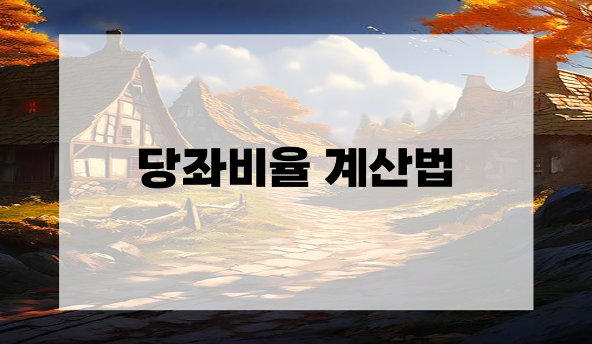 당좌비율 계산법