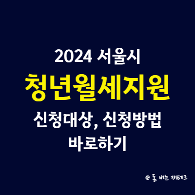2024 서울시 청년월세지원 신청대상&#44; 신청방법 바로하기