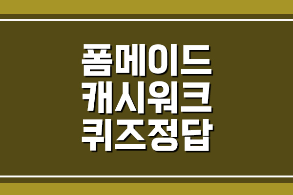  폼메이드 제로딜 캐시워크 돈버는퀴즈 정답 보기