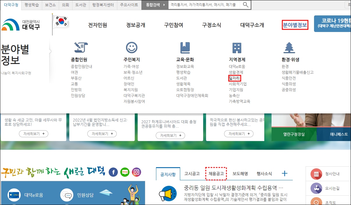 대전 대덕구청 홈페이지 일자리경제과 주소 바로가기