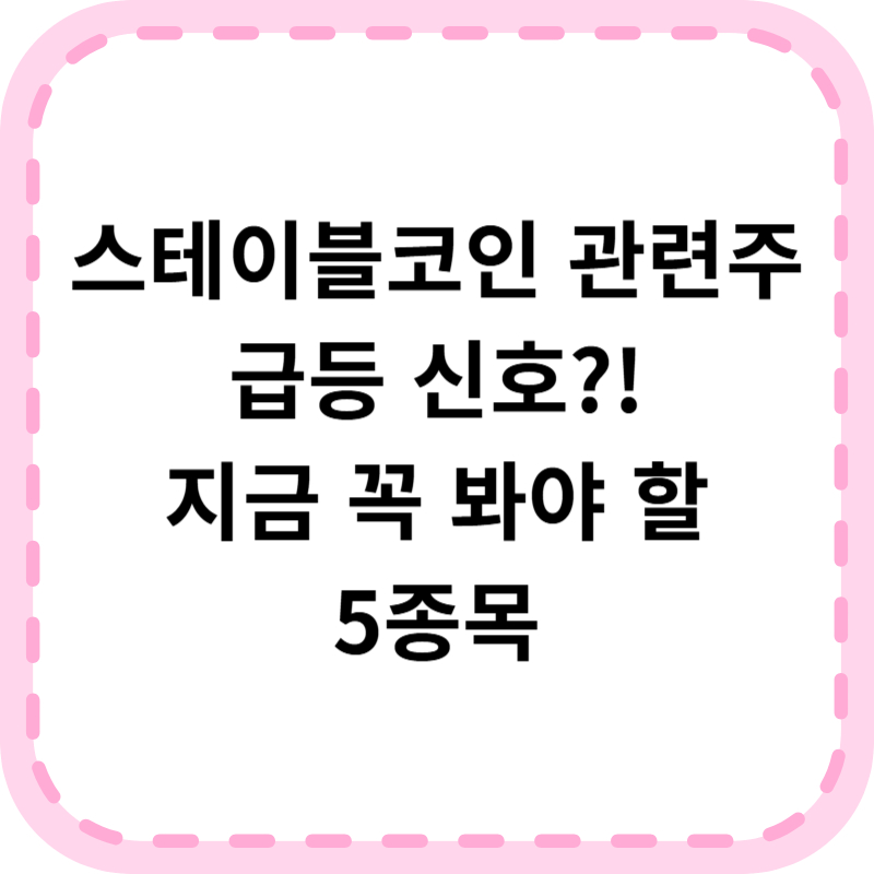 스테이블코인 관련주 TOP 5｜2025 정책 기대 성장주 총정리