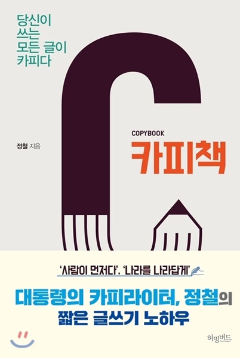  [카피책] 정철 (사람이 먼저다 문재인, 대통령의 카피라이터)