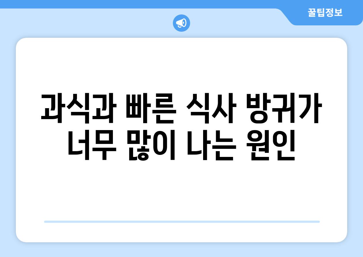 과식과 빠른 식사 방귀가 너무 많이 나는 원인