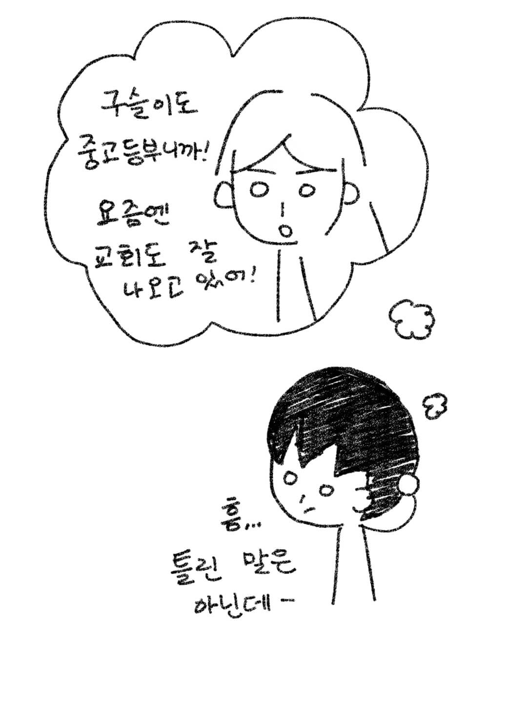 동희의 말을 생각해보는 은총이