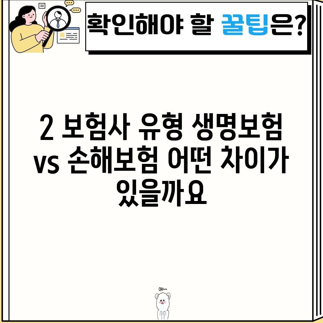 2. 보험사 유형: 생명보험 vs 손해보험, 어떤 차이가 있을까요?