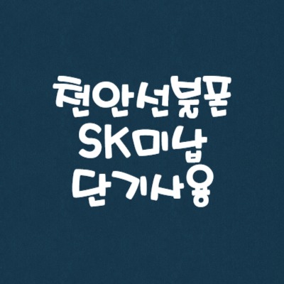  천안선불폰 SK미납인데 단기 사용 될까요?