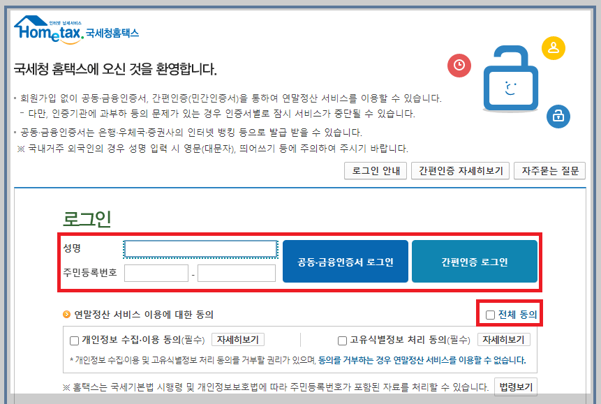 홈택스-로그인-페이지-성명-주민등록번호-동의체크