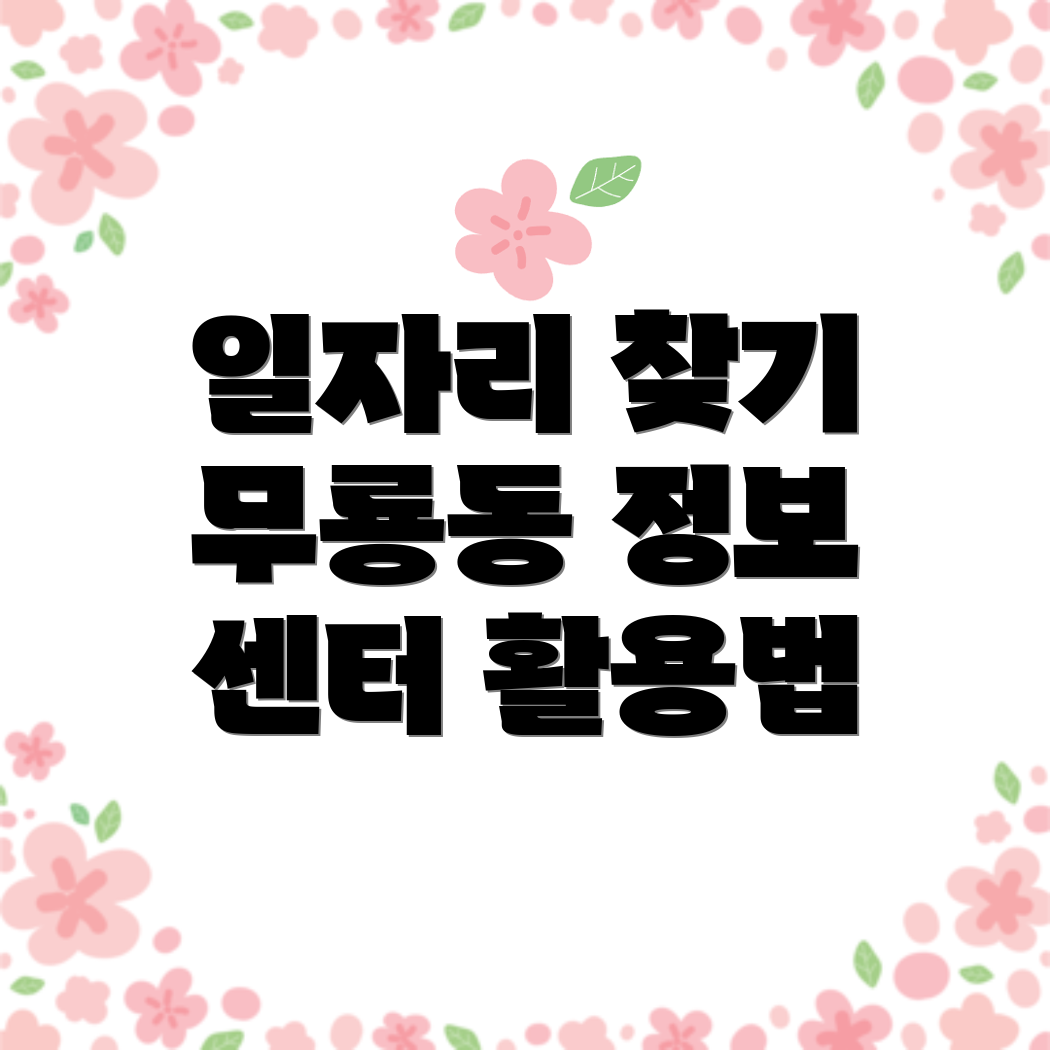 일자리 구인구직