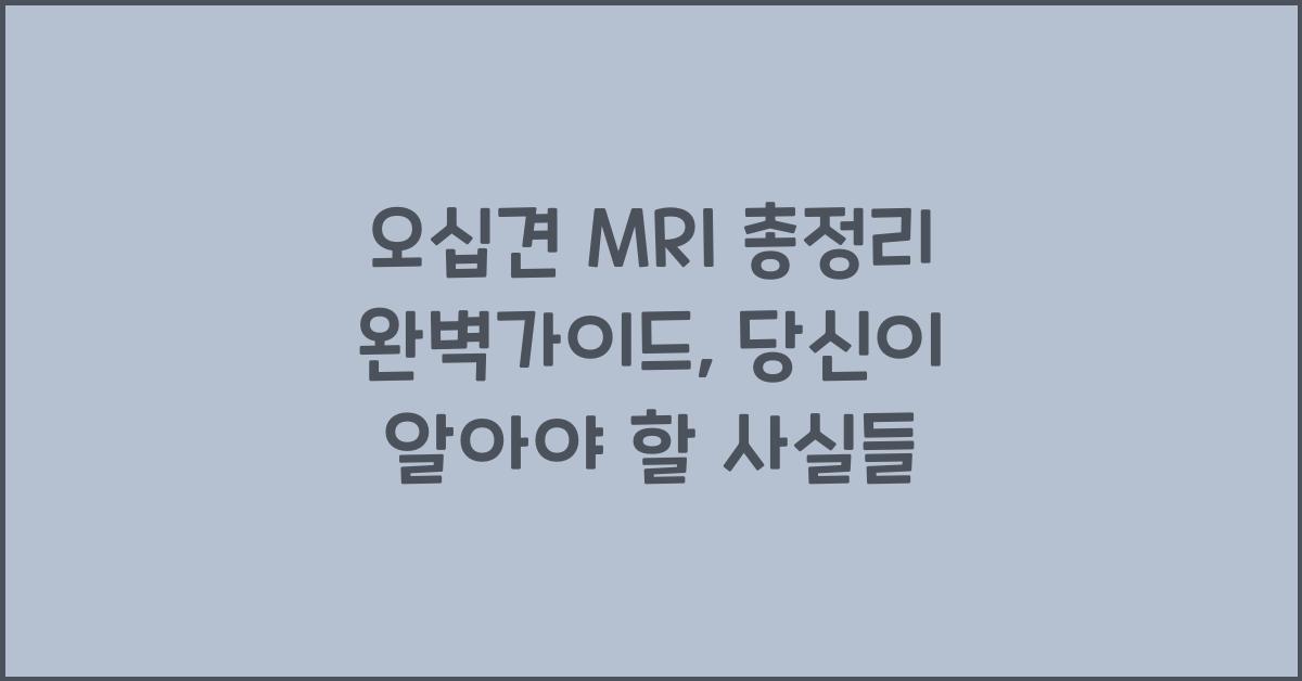 오십견 MRI 총정리 완벽가이드