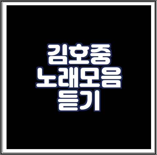  김호중 노래모음 연속듣기 (베스트곡)