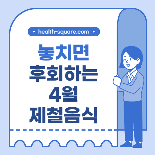 놓치면 후회하는 4월 제철음식