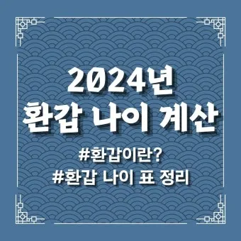 환갑 나이계산 66년생 65년생 올해 환갑나이_2