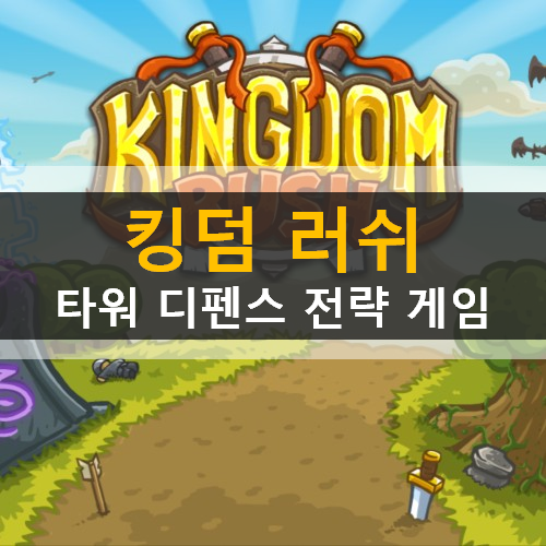  KINGDOM RUSH(킹덤 러쉬) 모바일 타워 디펜스 전략 게임 가이드 공략