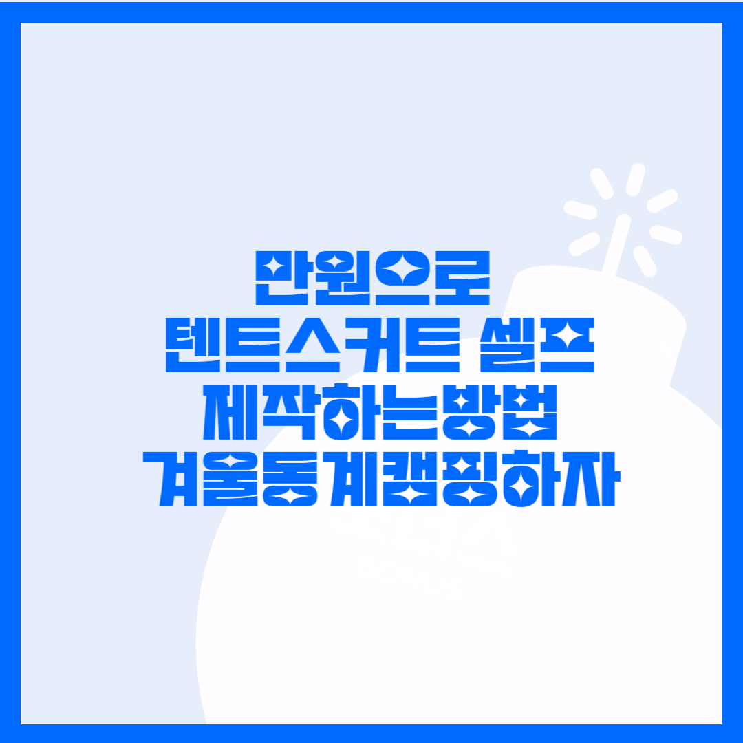  동계캠핑을 위한 텐트 스커트 셀프 제작. 단돈 만원이면 스커트 해결. 이 글은 스커트 제작 업체가 정말 싫어 할 것이라고 확신 합니다.