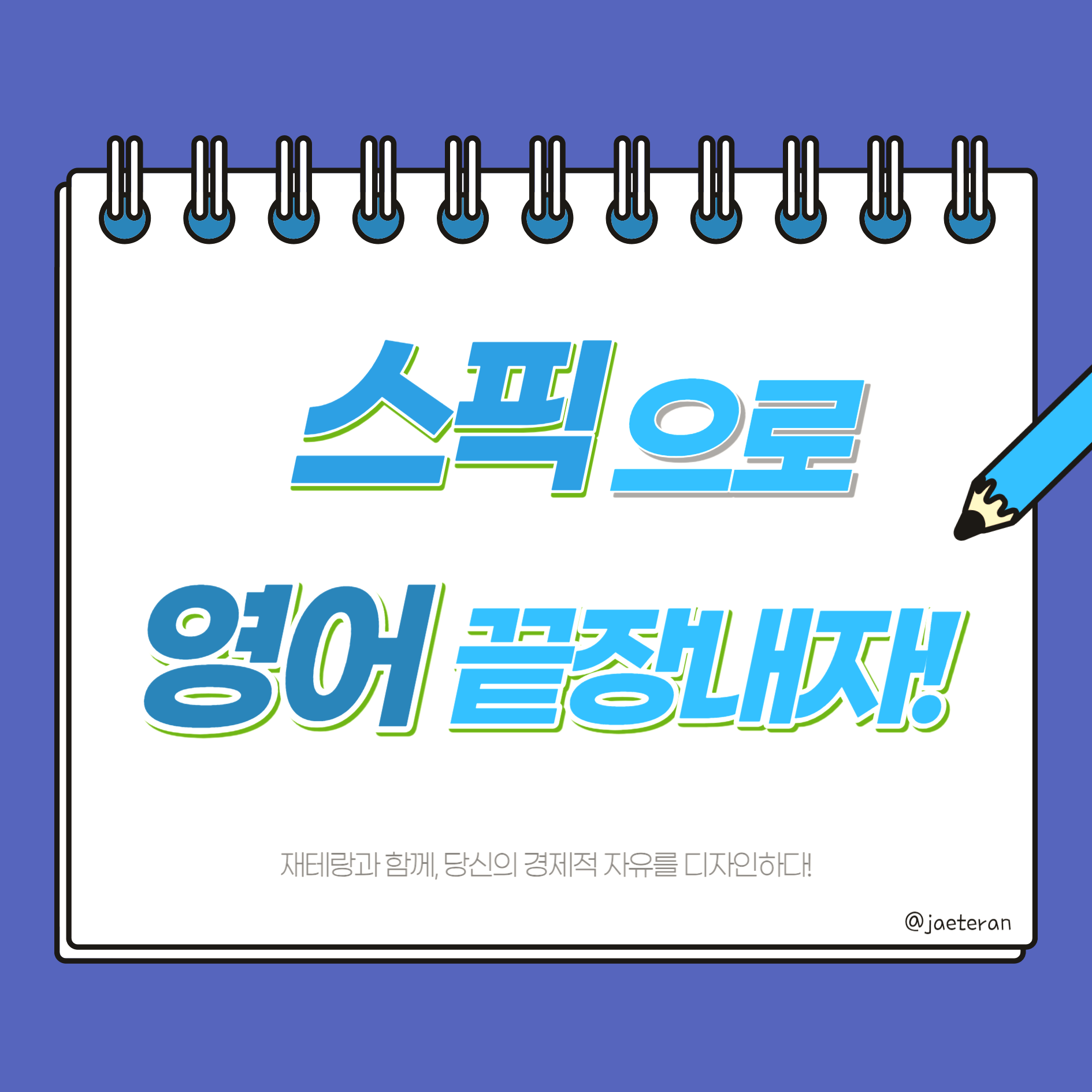  스픽 AI 영어 학습 앱으로 완성되는 경제 영어 공부법ㅣ요금제 차이점, 후기, 2/3만원 할인 정보, 부가세(수수료) 및 파트너와 계정 공유