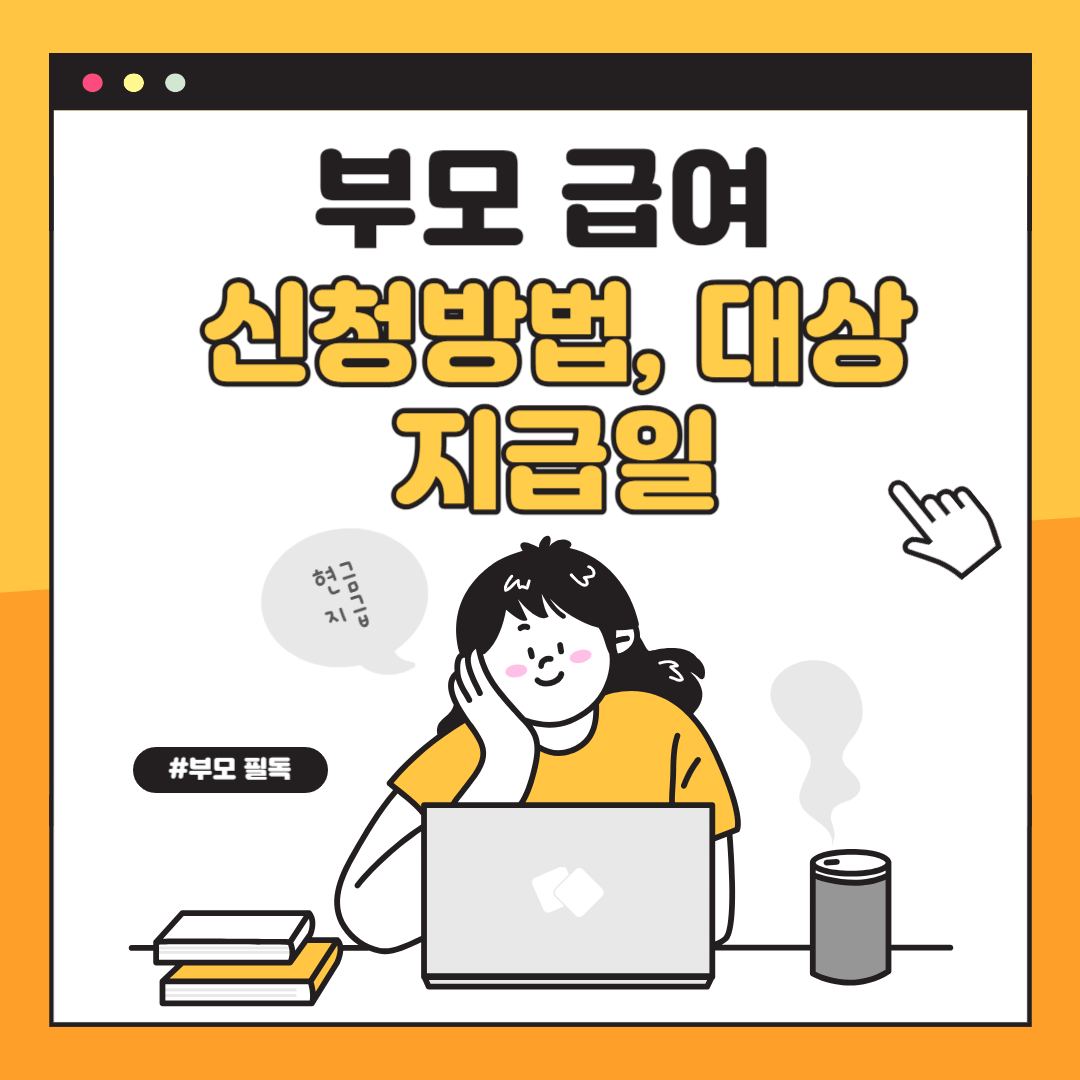 부모급여 신청방법&#44; 신청대상&#44; 지급일