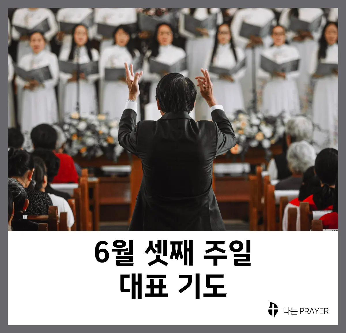 대표기도문-모음-6월-셋째-주