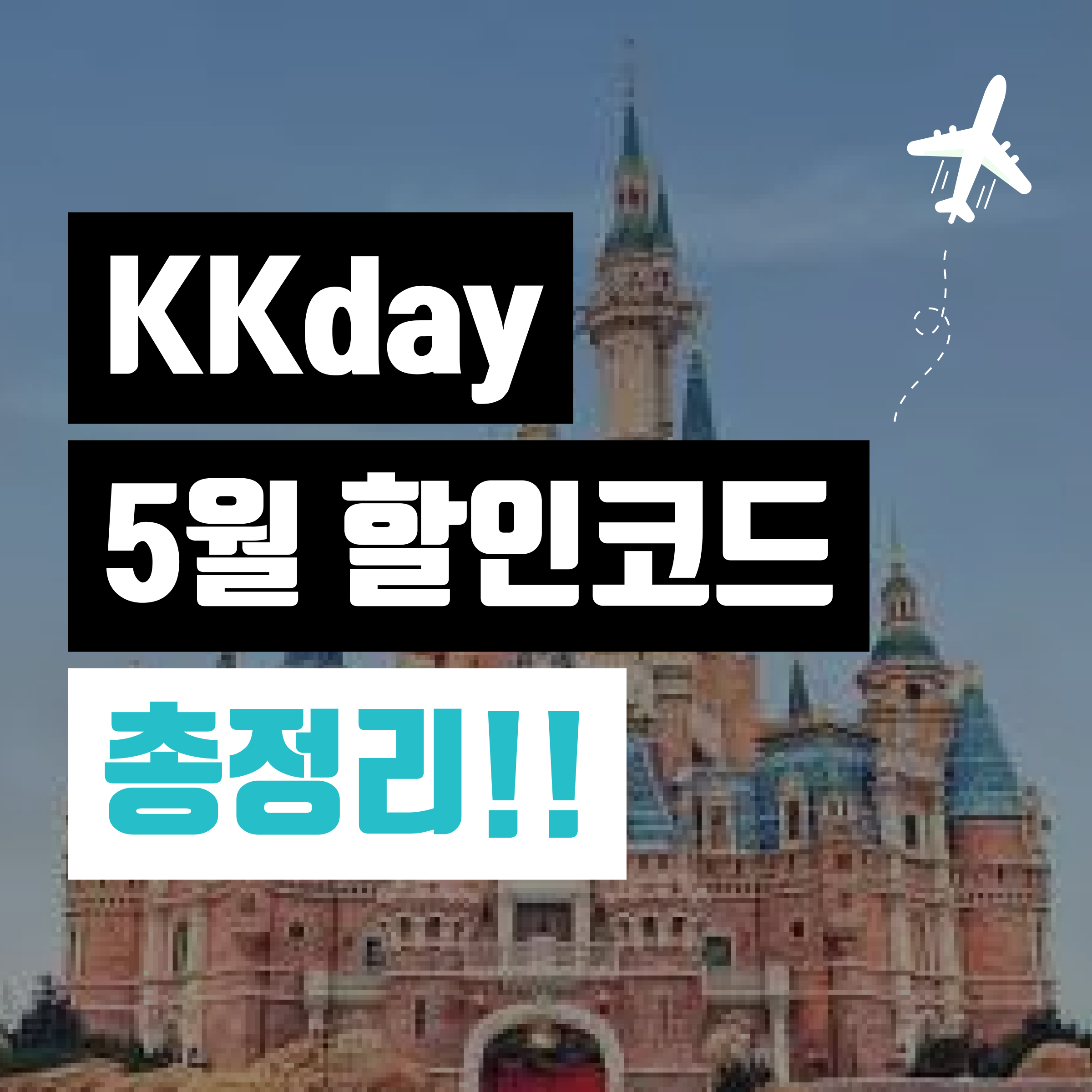 KKday 할인코드