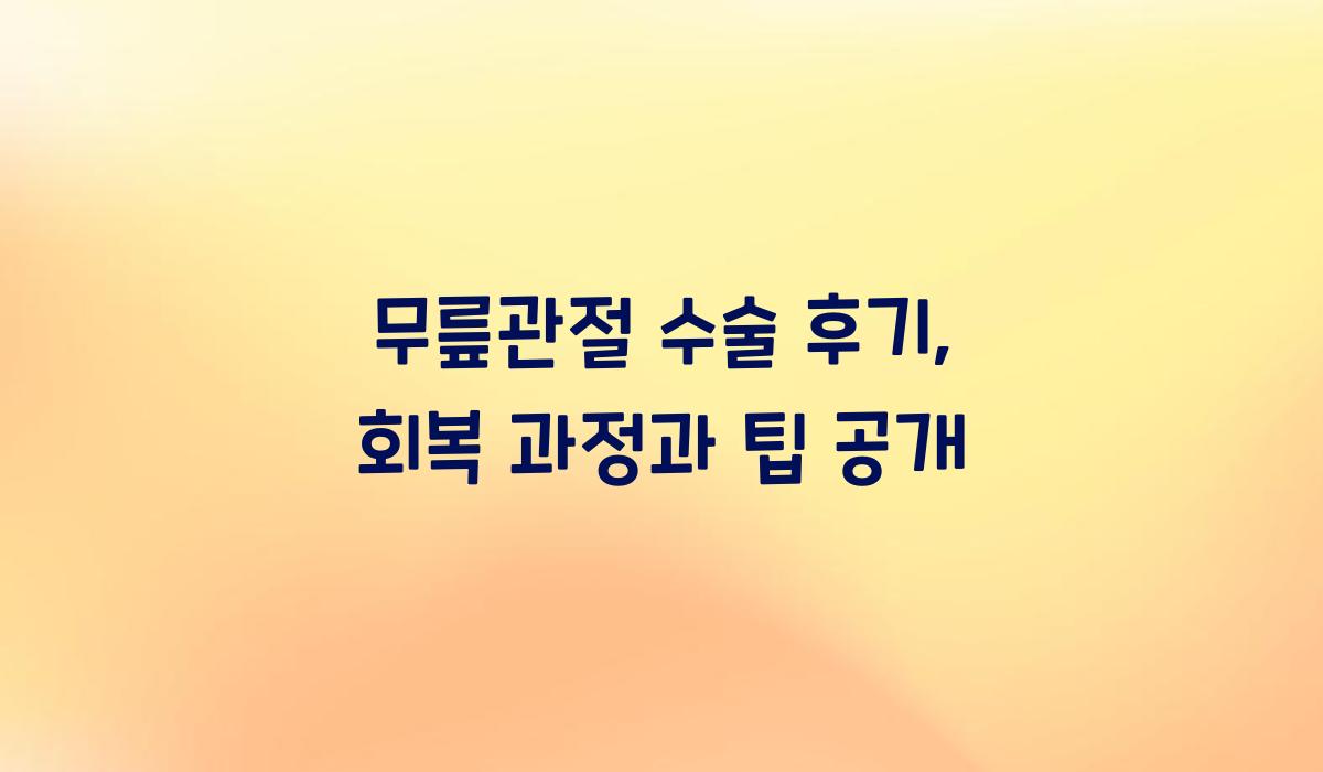 무릎관절 수술 후기