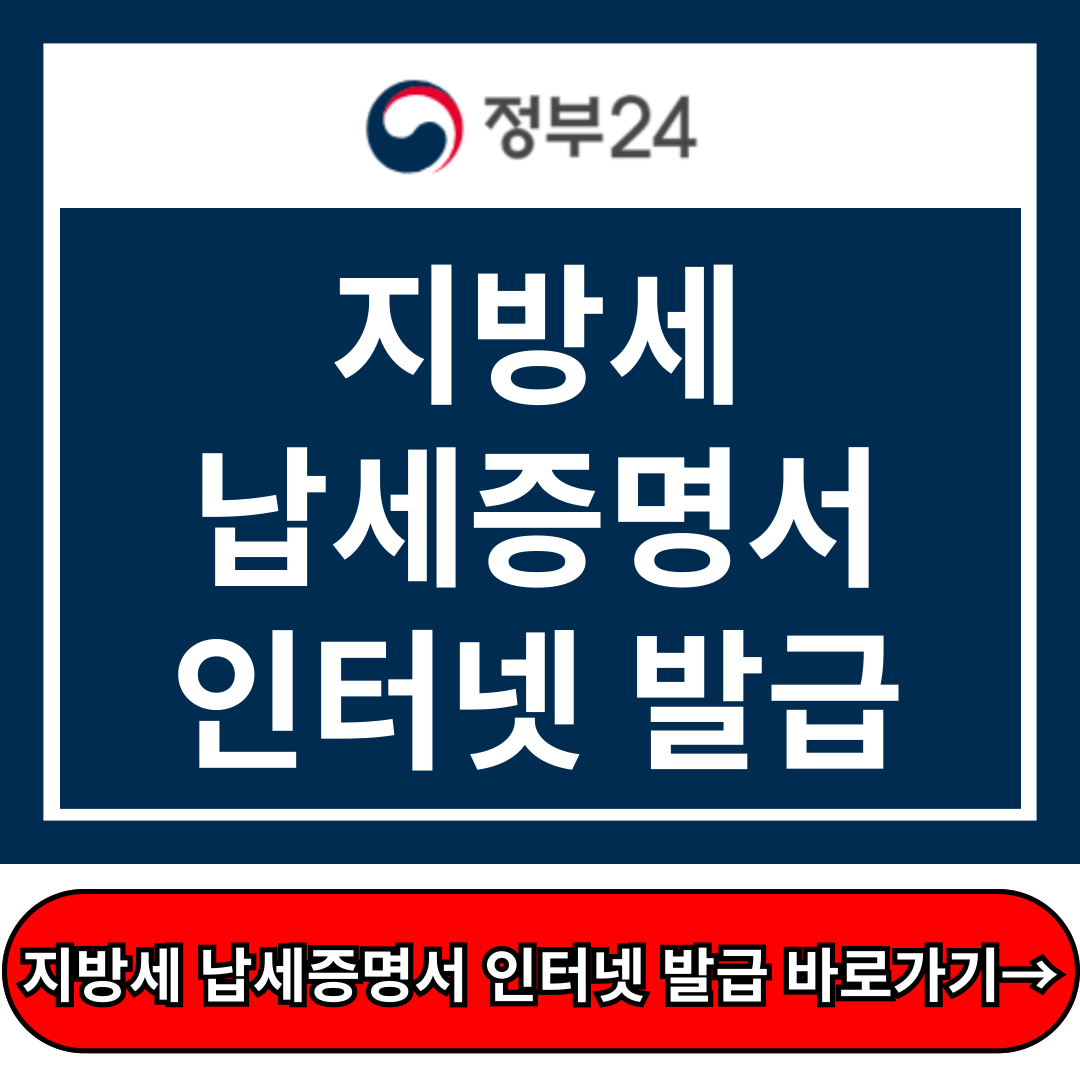 지방세 납세증명서 인터넷 발급방법, 유효기간, 위임장 정부24