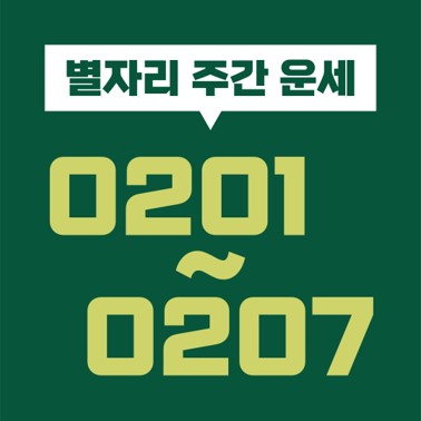  [별자리 주간 운세] 2021년 2월 1일, 2일, 3일, 4일, 5일, 6일, 7일 (염소, 물병, 물고기, 양, 황소, 쌍둥이, 게, 사자, 처녀, 천칭, 전갈, 사수자리)