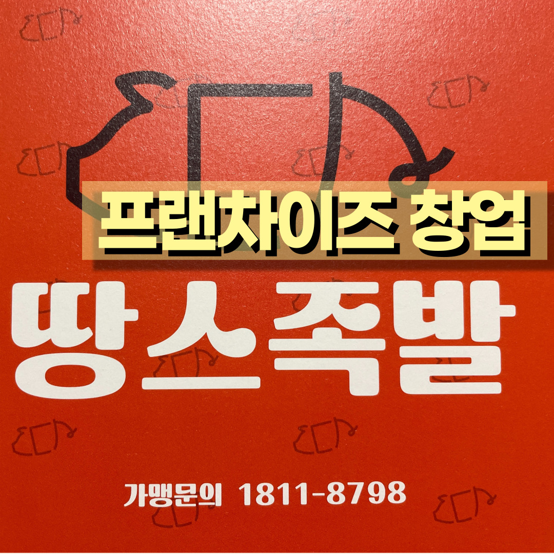  [프랜차이즈 창업] 족발전문점 땅스족발 장점, 창업비용, 예상수익, 창업절차