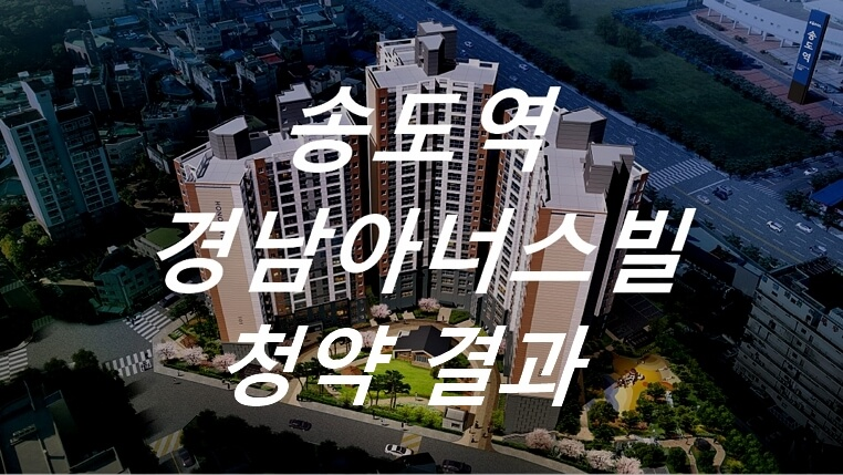 인천 송도역 경남아너스빌 청약 결과 및 경쟁률