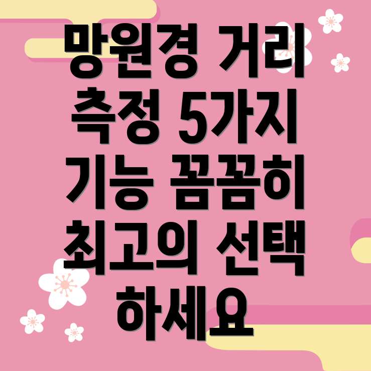 망원경거리측정이5가지기능만큼은꼭확인하세요당신에게맞는최고의선택