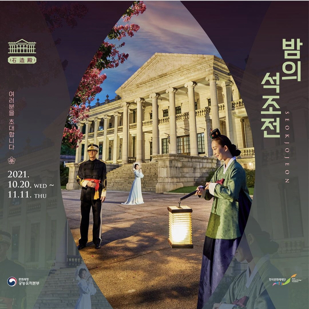  덕수궁 밤의 석조전 야간개장 뮤지컬 손탁호텔 테라스 카페 예매하기