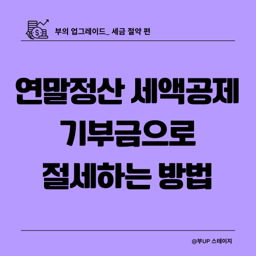 연말정산-세액공제-기부금-영수증
