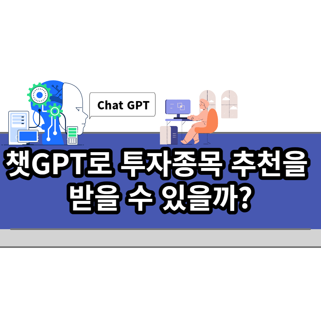  챗GPT로 투자종목 추천을 받을 수 있을까?(대화형AI)