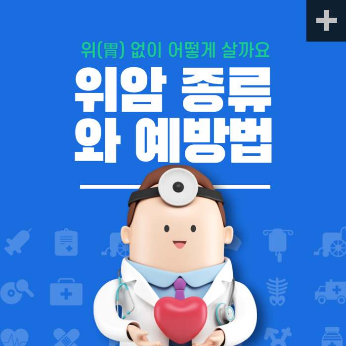  위암 종류와 예방법에 대해 꼭 확인하세요