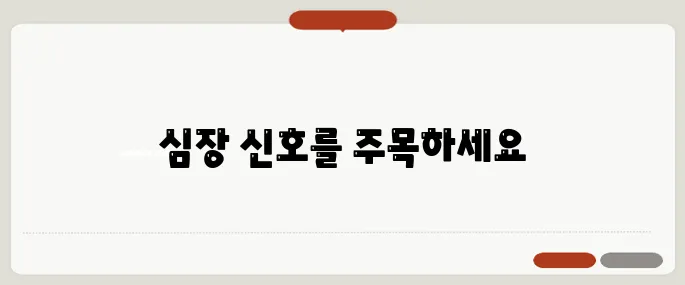 심혈관 질환 증상 놓치면 치명적인 초기신호