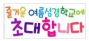  여름성경학교 pop 글씨 도안 다운로드