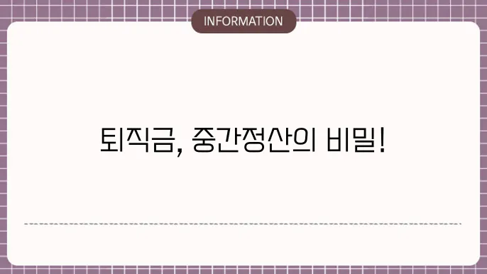 회사 퇴직금 중정산: 절차 요령
