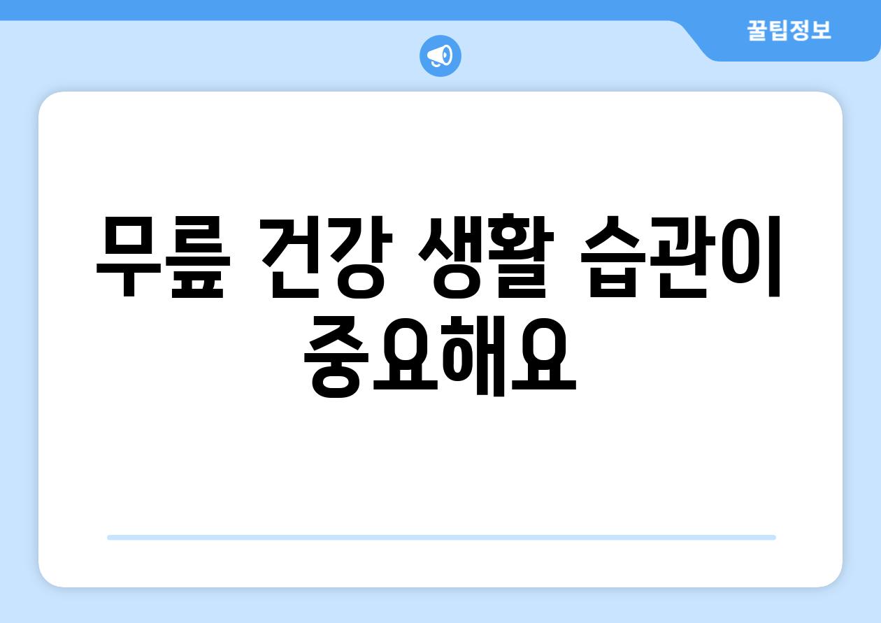 무릎 건강 생활 습관이 중요해요