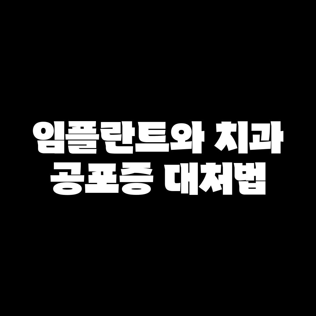 임플란트와 치과 공포증 대처법