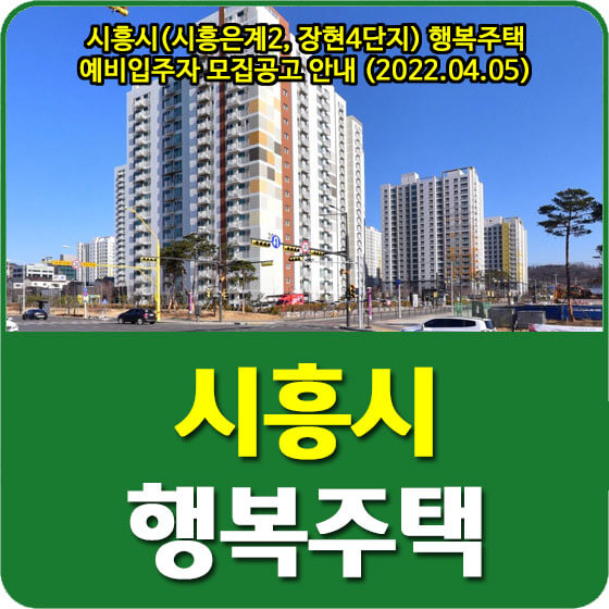  시흥시(시흥은계2, 장현4단지) 행복주택 예비입주자 모집공고 안내 (2022.04.05)