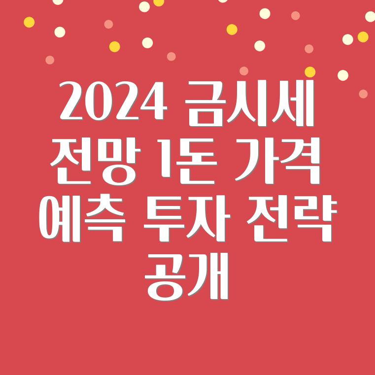 금시세 전망