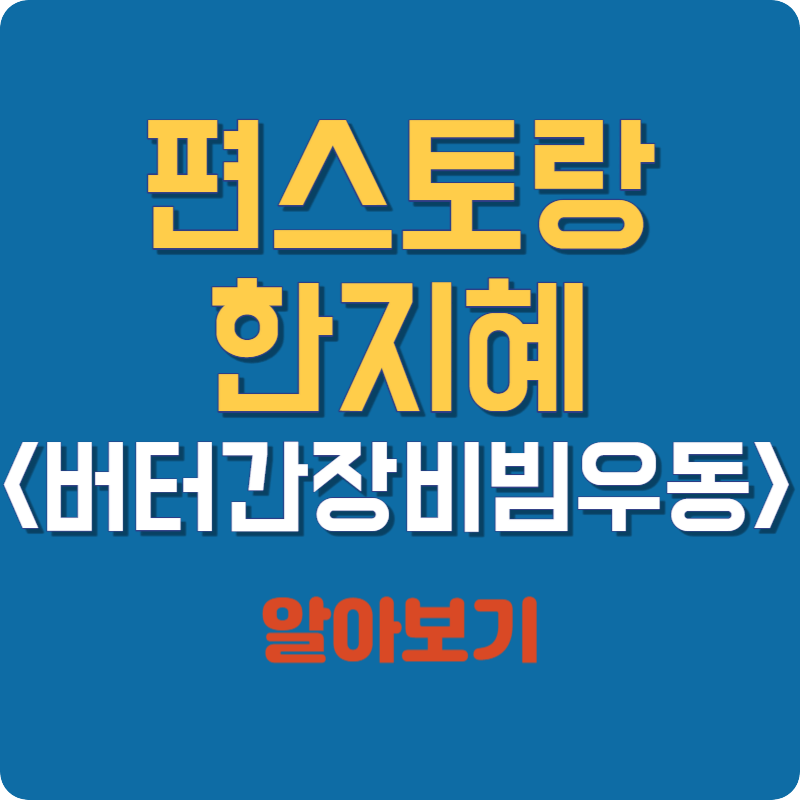 편스토랑 한지혜 버터간장비빔우동 레시피&#44; 재료 알아보기