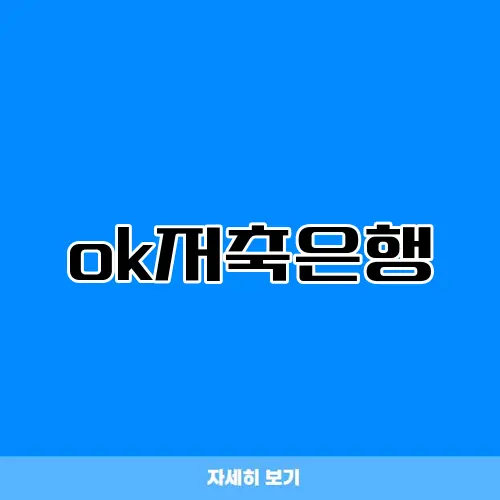 ok저축은행